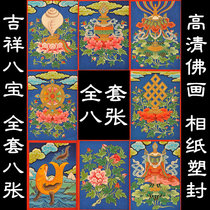A full set of Tibetan Tantric eight auspicious combination pictures photo paper plastic packaging and wipeable Tibetan eight auspicious treasures customization