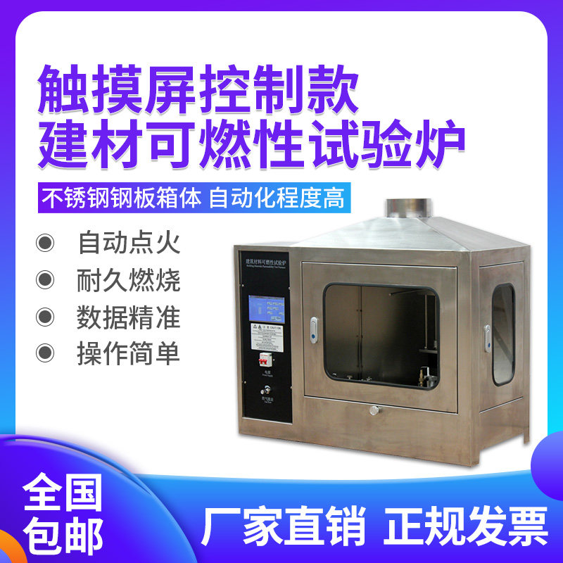 Building Material Flammability Test Furnace Construction Insulation Material Combustion Performance Flame Retardant Grade Tester Touch Screen Control