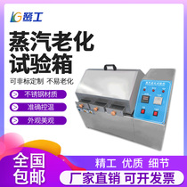 Steam aging test box steam electroplating element life accelerated simulation environmental testing machine anti-aging tester
