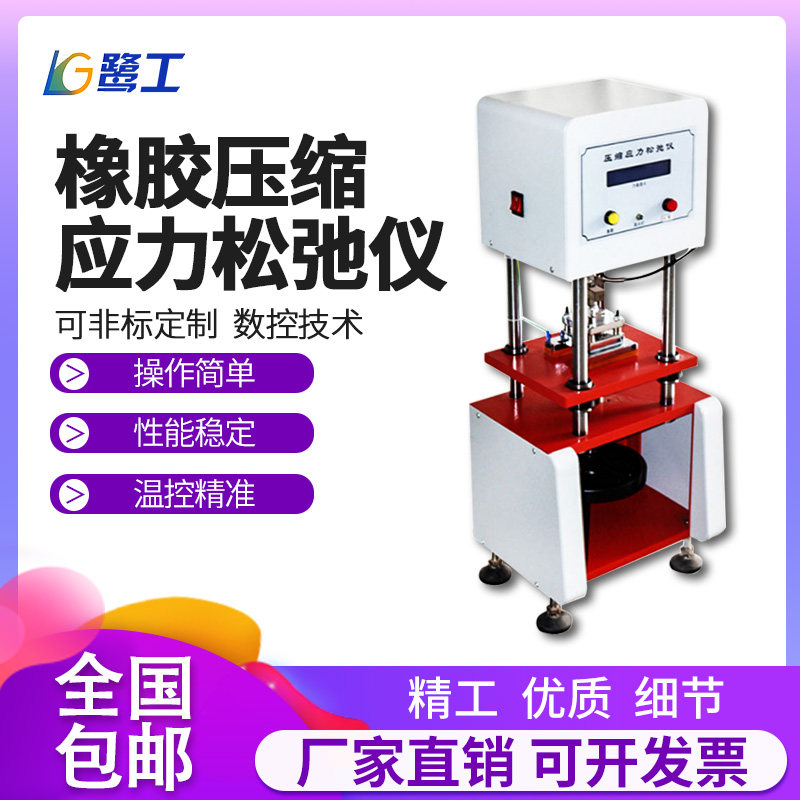 Rubber plastic compression stress relaxation instrument thermoplastic vulcanising rubber high temperature normal temperature relaxation force test testing machine