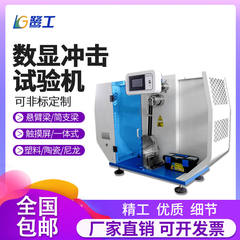 Digital display cantilever beam impact testing machine ceramic metal simple support beam pendulum impact strength tester plastic film