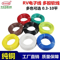 National standard multi-strand soft copper core wire RV0 3 0 5 0 75 square power cord control signal line electronic wire