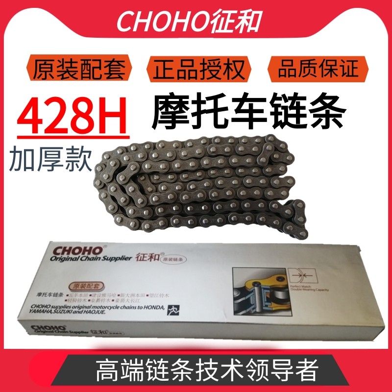 Signs and thickened chain 428H100 section 116 Section 118 Festival original Chain Locomotive host assorted drive chain