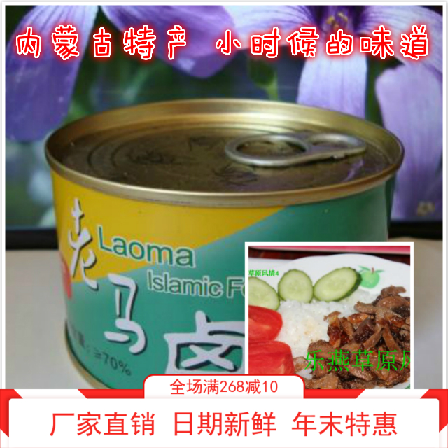 Laoma stewed beef canned open cold dish 227g Inner Mongolia authentic Halal instant meals 12 cans