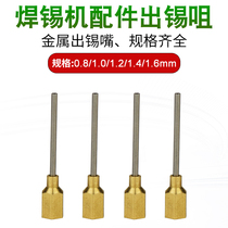 Automatic tin discharge solder delivery tin nozzle broken Tin Machine special tin outlet 0 8-1 6MM tin broken nozzle