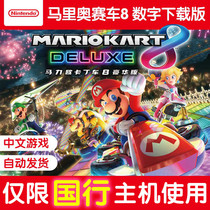 National Row Switch Nintendo Ns Game Digital Exchange Code Mario Racing 8 Carriage 8 Luxury Edition Download