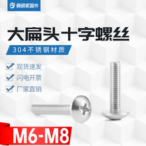 Stainless steel large flat head cross screw 304 round head mushroom head bolt umbrella head screw M6M8