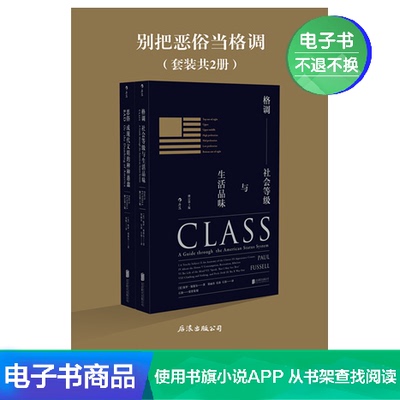 [别把恶俗当格调(套装共2册) 电子书]