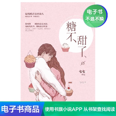 [糖不甜了 七七 文学自营电子书]