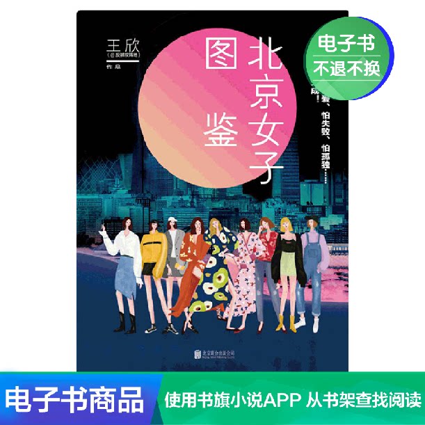 Beijing Women's Illustrated Book Wang Xin Literature Self-operated E-book