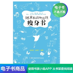 Книга «Здоровая и эффективная элегантная потеря веса» под редакцией Цю Пейси и Ван Цзяньци, литературная электронная книга для самостоятельного использования.
