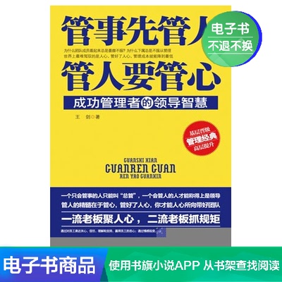 [管事先管人，管人要管心 王剑 文学自营电子书]