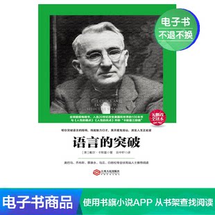 Хэлний нээлт (АНУ) Бичсэн Дэйл Карнеги Юн Жун Хуан цахим ном