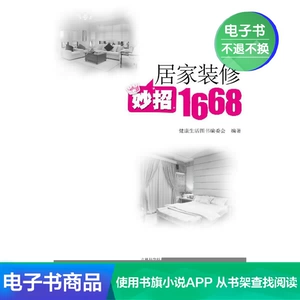 Советы по украшению дома 1668 Редакционная коллегия книг «Здоровый образ жизни» Литературная электронная книга для самостоятельного управления