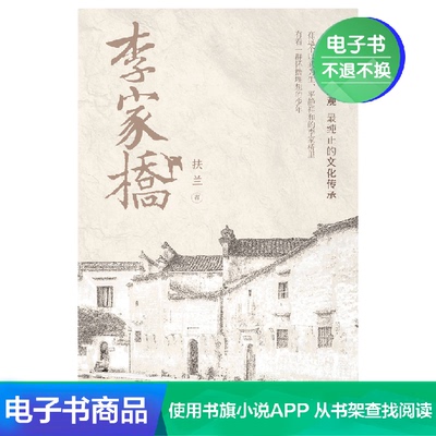 [李家桥 扶兰 文学自营电子书]