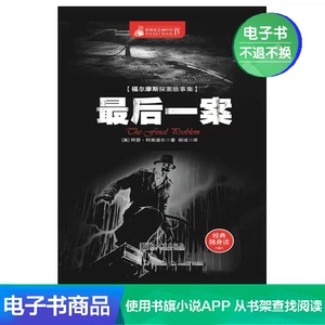 Карманный дом триллеров и саспенса IV: Последнее дело [английский] Электронная книга Артура Конан Дойла