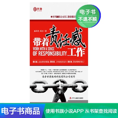 [带着责任感工作 奚彩虎 成 杰 文学自营电子书]