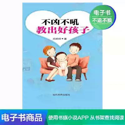 Don't be fierce, don't yell, teach good children (hardcover version) You Lingling Literature self-employed e-book