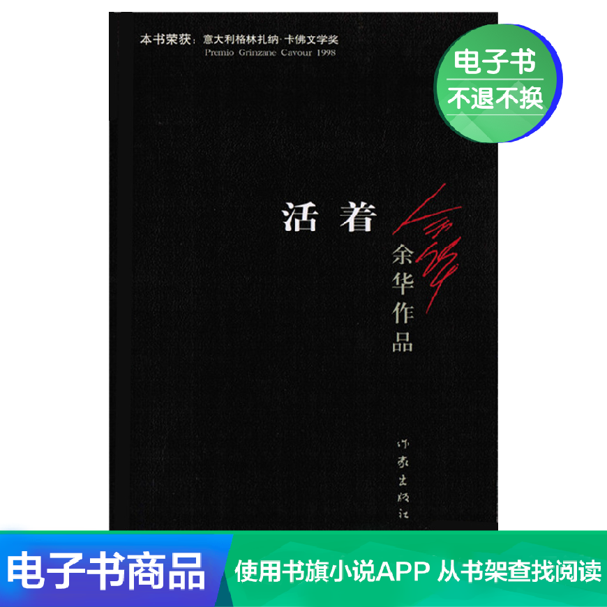 Alive Yu Hua Chinese Modern and Contemporary Literature Novel Reading Best Selling Millions E-Books