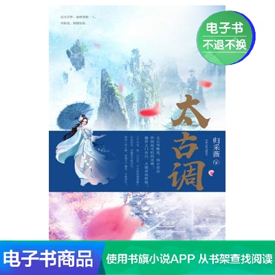 [太古调 归采薇 文学自营电子书]