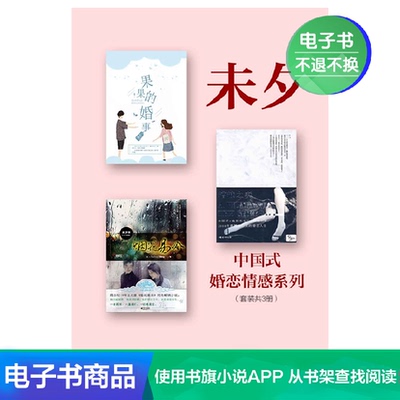 [未夕中国式婚恋情感系列(套装共3册) 未夕 文学自营电子书]