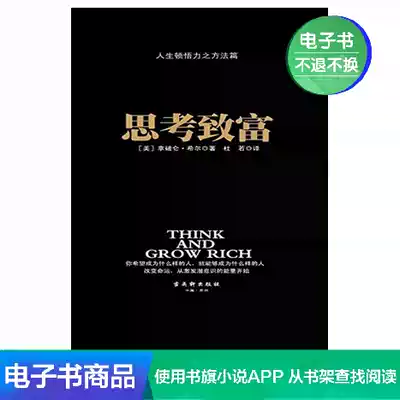 Thinking about getting rich (beauty) Napoleon middot Hill translated by Du Ruo's self-employed e-book