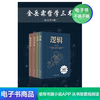 [金岳霖哲学三书(函套共4册) 金岳霖 文学自营电子书]