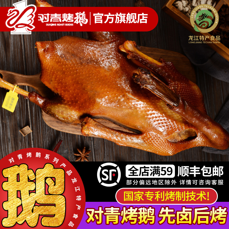 门店同款 哈尔滨特产 对青 金牌鲜烤鹅 1350g 138元顺丰包邮 值值值-买手聚集的地方