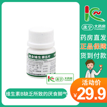 White King Yu compound Vitamin B tablets 100 tablets to prevent the anorexia foot-and-gas medicine caused by vitamin B deficiency