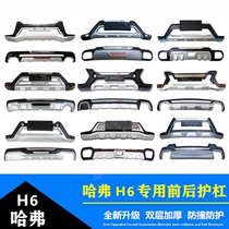 Hafer H2H4H7H6 front and back bar H2S Guard Bar Cool Pie Blue Mark Red Mark M6 Brand New H6 Upgrade Sports Bumper