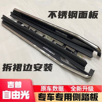 Suitable for gip free light foot pedal jeep free light original mounting side pedals retrofitted with special side pedals