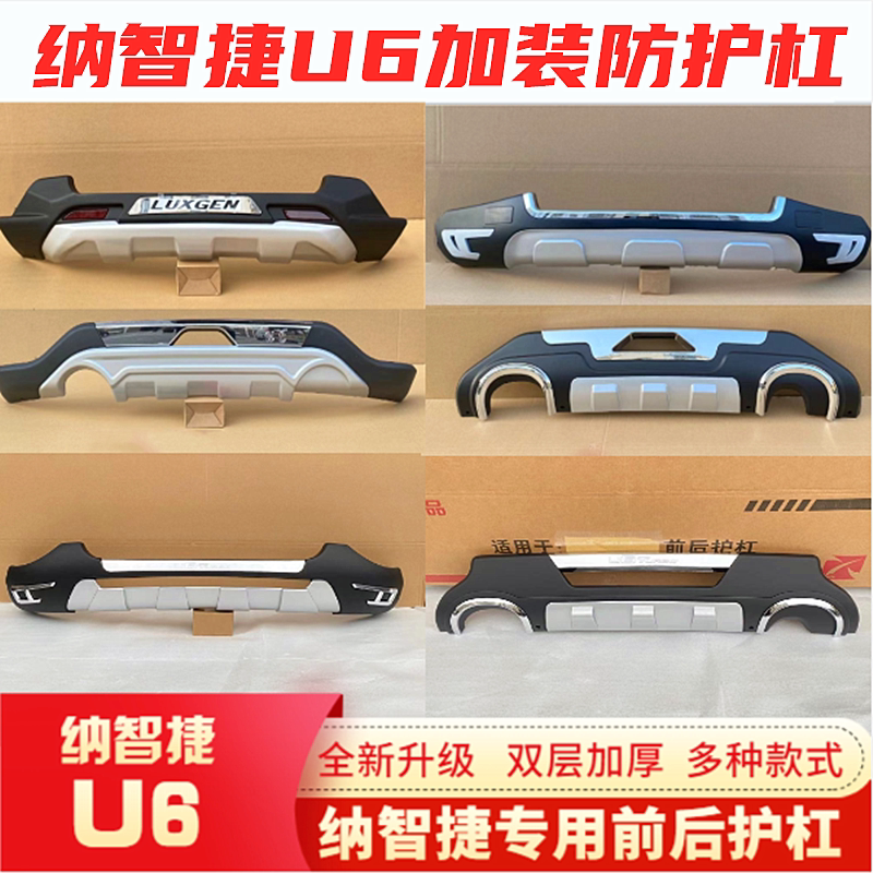 Applicable to Nazhijie U6 front and rear bar guard bar Nazhijie U6 bumper U6 retrofitted with anti-collision bar guard bar U6