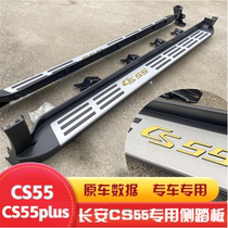 Long An CS55Plus CS55 original plant pedal side pedal CS55Plus footboard original pedal retrofitting