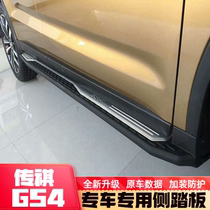 Guangqi Chuanqi GS4 foot pedal GS5GS3 GS5GS3 pedal GS7GS8 side pedal original plant pedal 20 GS4 pedal