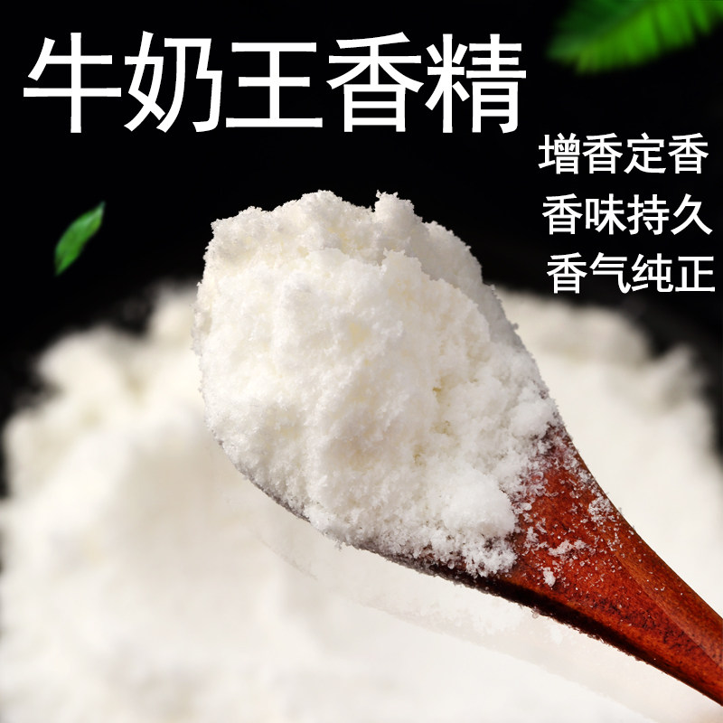 牛奶王粉精食品级食用香精粉末香精牛奶王香精耐高温烘焙饮料钓鱼