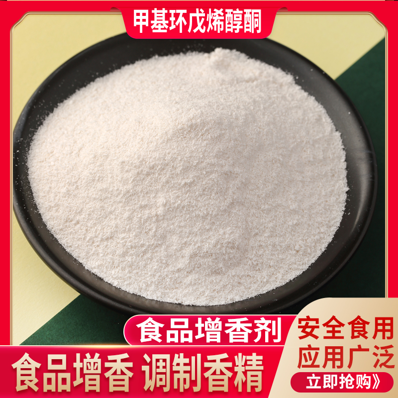 食品级甲基环戊烯醇酮MCP合成香精 香料100g精包装 质量保证