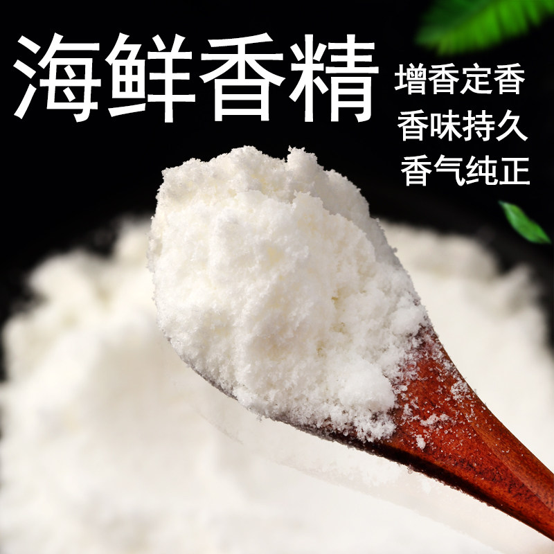 食品级海鲜粉末香精耐高温炒菜卤味鲜汤特浓香添加剂钓鱼小药专用