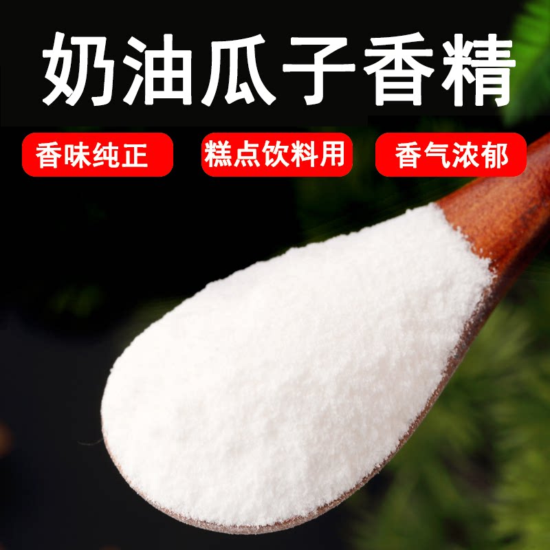 食品级奶油瓜子粉末香精烘焙馅料炒货钓鱼诱饵奶油味食用香精香料