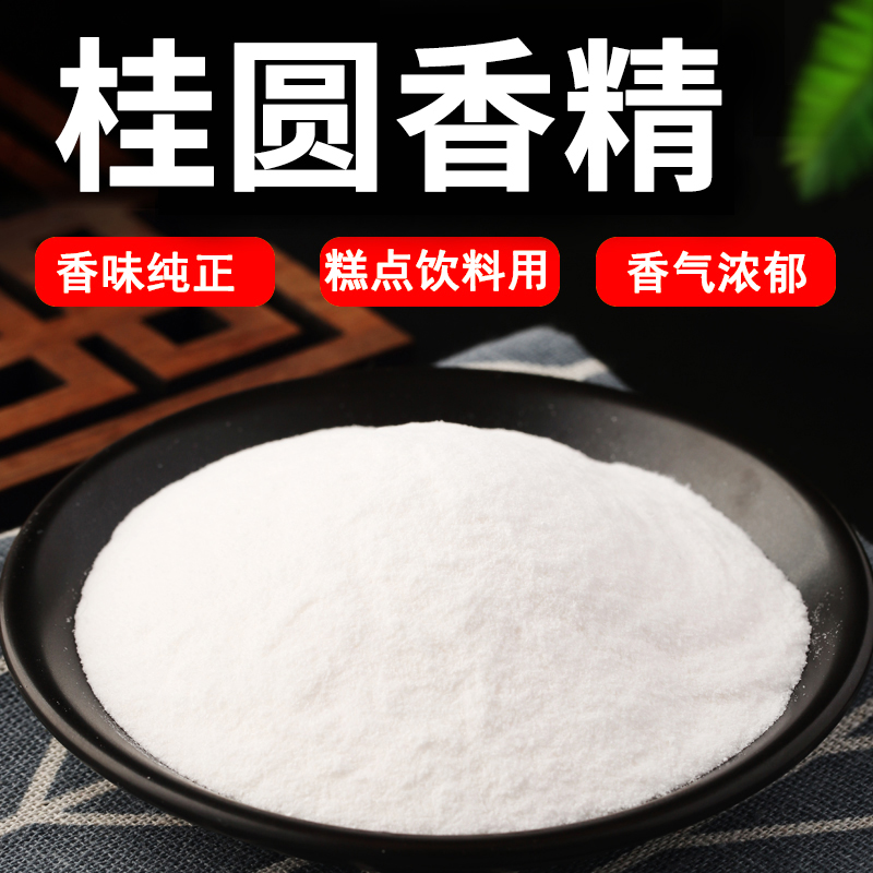 桂圆粉末香精食用耐高温桂圆香精奶茶糕点冰激凌烘焙食品级香精