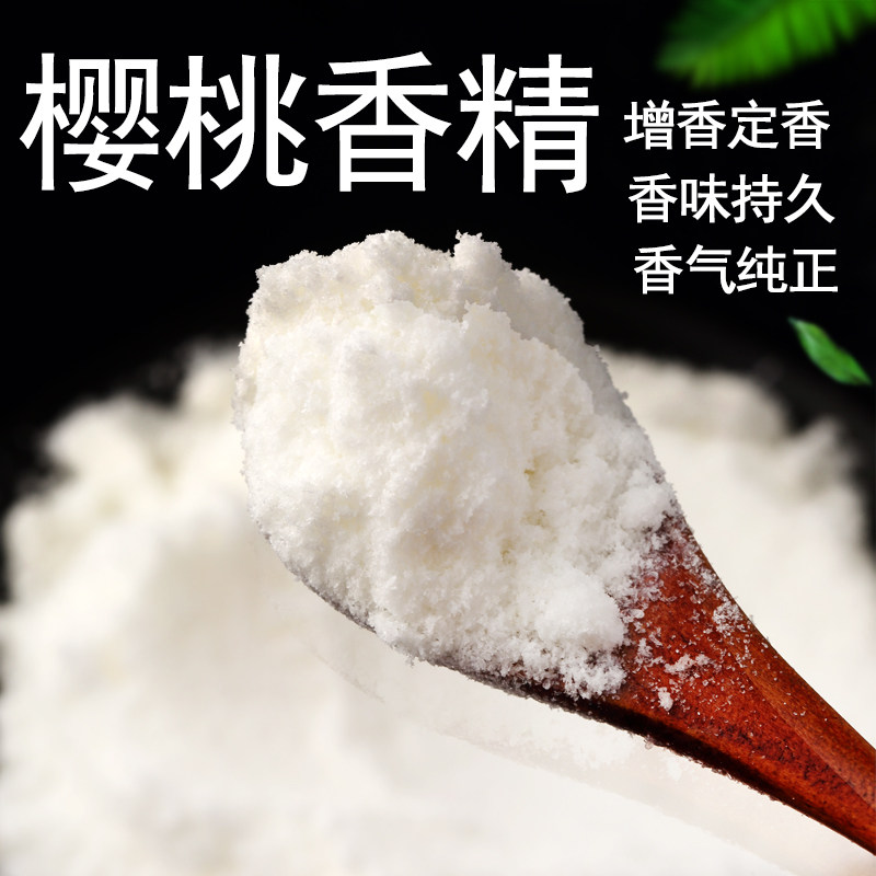食品级 樱桃粉末香精食用水果香精 冷饮果汁食品添加剂樱桃味浓郁