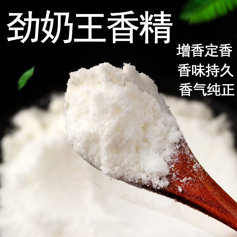 劲奶王粉末香精食品级烘焙馅料奶茶乳品用添加剂奶味香精钓鱼香精