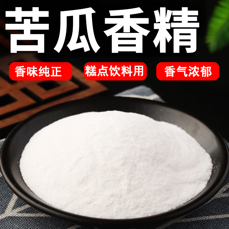 苦瓜粉末香精食用耐高温苦瓜香精奶茶糕点冰激凌烘焙食品级香精