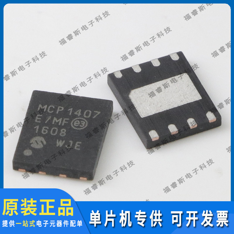 MCP1407-E/MF QFN8 芯片 单片机 全新原装 Microchip微芯专营