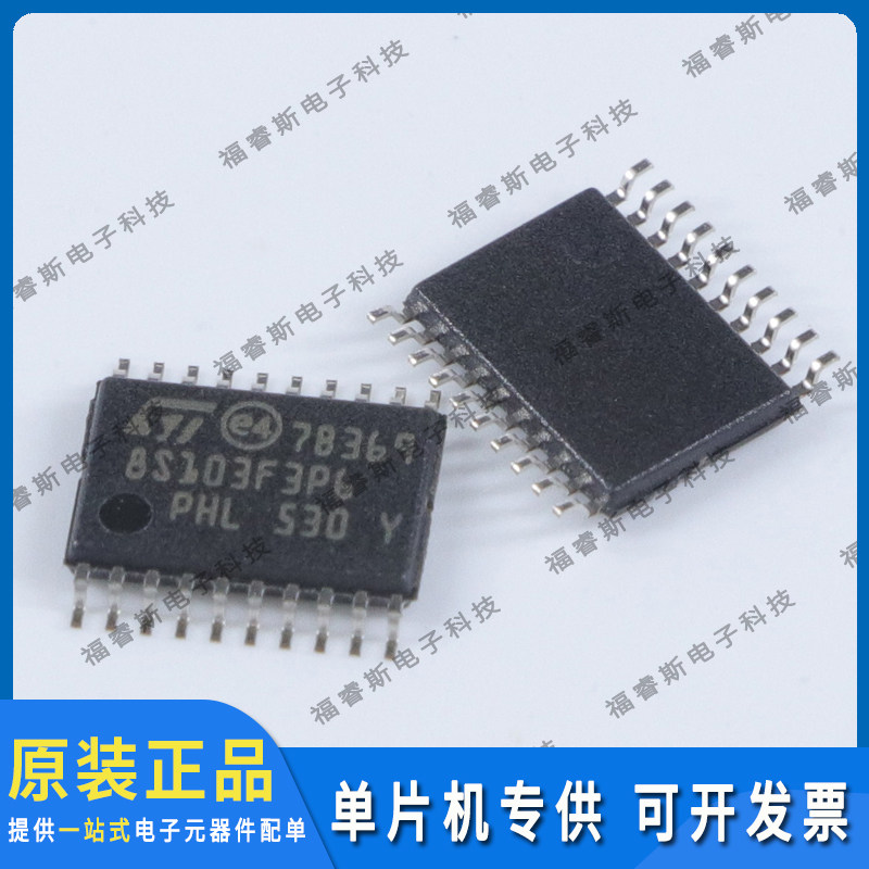 STM8S103F3P6 TSSOP20 MCU 微控制器 全新原装 ST意法专营