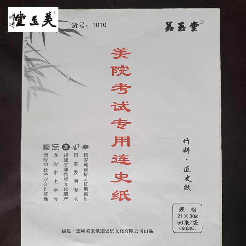 美玉堂连史纸- Top 50件美玉堂连史纸- 2026年1月更新- Taobao