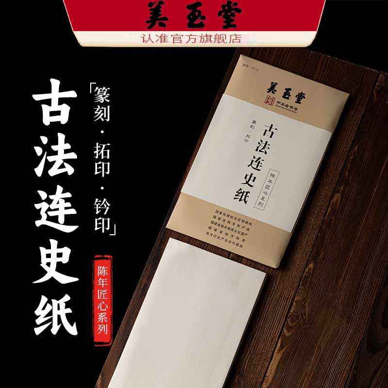 美玉堂连史纸- Top 50件美玉堂连史纸- 2026年1月更新- Taobao