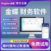 Kingdee financial software free trial 30 days online enterprise accounting bookkeeping accounting computerization Jingdou cloud accounting