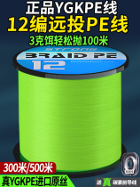 Imported 12-braid ygkpe Lua line special smooth strong pull raft fishing sea fishing wear-resistant powerful horse fish line 500 meters