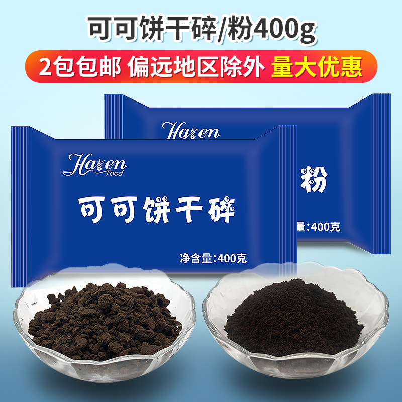 Hayes Cocoa Biscuits Crushed Biscuits Powder 400g Milk Tea Shop Special Wood Bran Cup Snowy Mother Baking Raw Material Affordable