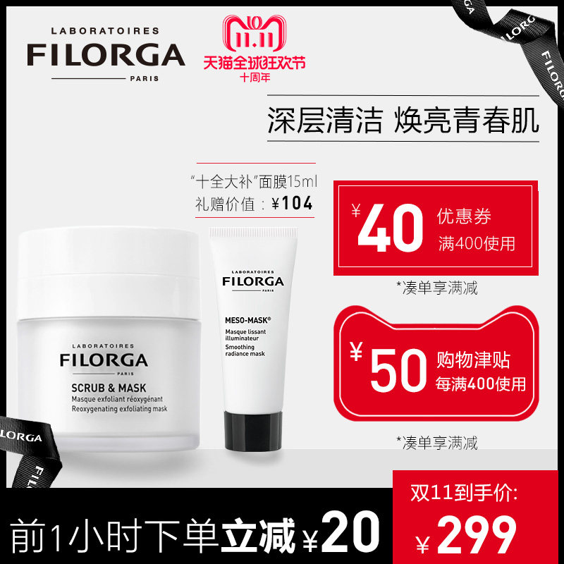 18年双11预售 FILORGA 菲洛嘉 磨砂充氧泡泡净化面膜 55ml 低于￥259包邮包税（需￥40定金）赠十全大补面膜15ml